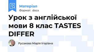 Урок з англійської мови 8 клас TASTES DIFFER