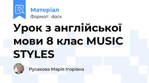 Урок з англійської мови 8 клас MUSIC STYLES