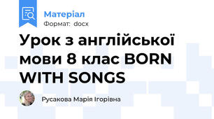 Урок з англійської мови 8 клас BORN WITH SONGS