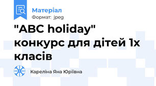 "ABC holiday" конкурс для дітей 1х класів