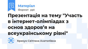 Презентація на тему "Участь в інтернет-олімпіадах з основ здоров’я на всеукраїнському рівні"