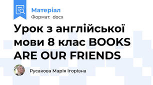 Урок з англійської мови 8 клас BOOKS ARE OUR FRIENDS