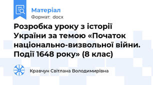 Розробка уроку з історії України за темою «Початок національно-визвольної війни. Події 1648 року» (8 клас)