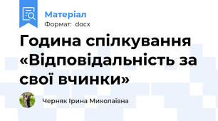 Година спілкування  «Відповідальність за свої вчинки»