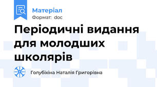 Періодичні видання для молодших школярів