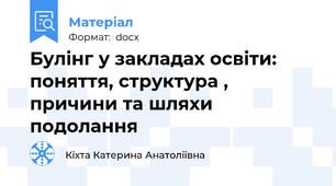 Булінг у закладах освіти: поняття, структура , причини та шляхи подолання