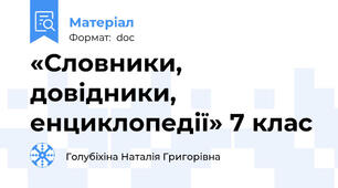«Словники, довідники, енциклопедії» 7 клас
