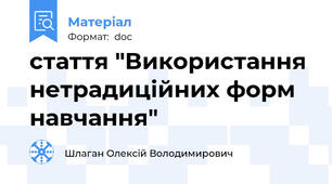 стаття "Використання нетрадиційних форм навчання"