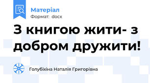 З книгою жити- з добром дружити!