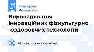 Впровадження інноваційних фізкультурно -оздоровчих технологій