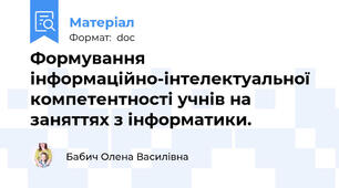 Формування інформаційно-інтелектуальної компетентності учнів на заняттях з інформатики.
