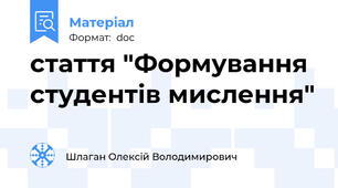 стаття "Формування студентів мислення"