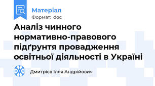 Аналіз чинного нормативно-правового підґрунтя провадження освітньої діяльності в Україні