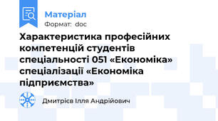 Характеристика професійних компетенцій студентів спеціальності 051 «Економіка» спеціалізації «Економіка підприємства»