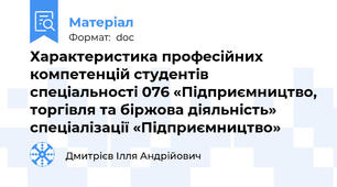 Характеристика професійних компетенцій студентів спеціальності 076 «Підприємництво, торгівля та біржова діяльність» спеціалізації «Підприємництво»