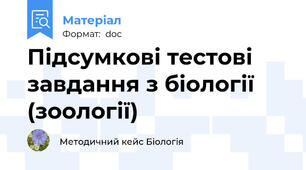 Підсумкові тестові завдання з біології (зоології)