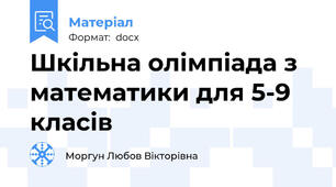 Шкільна олімпіада з математики для 5-9 класів
