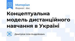 Концептуальна модель дистанційного навчання в Україні