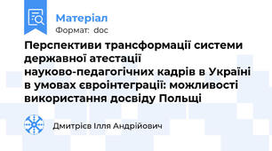 Перспективи трансформації системи державної атестації науково-педагогічних кадрів в Україні в умовах євроінтеграції: можливості використання досвіду Польщі