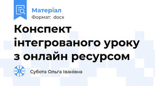 Конспект інтегрованого уроку з онлайн ресурсом