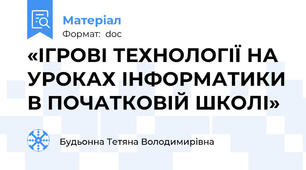 «ІГРОВІ ТЕХНОЛОГІЇ НА УРОКАХ ІНФОРМАТИКИ В ПОЧАТКОВІЙ ШКОЛІ»