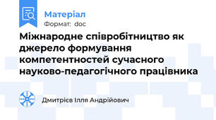 Міжнародне співробітництво як джерело формування компетентностей сучасного науково-педагогічного працівника