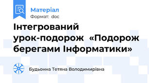 Інтегрований урок-подорож  «Подорож берегами Інформатики»