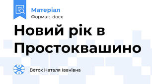 Новий рік в Простоквашино