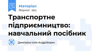 Транспортне підприємництво: навчальний посібник