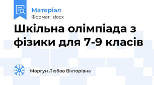 Шкільна олімпіада з фізики для 7-9 класів