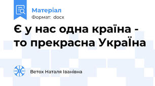 Є у нас одна країна - то прекрасна УкраЇна