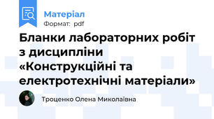 Бланки лабораторних робіт з дисципліни «Конструкційні та електротехнічні матеріали»