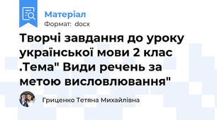 Творчі завдання до уроку української мови 2 клас .Тема" Види речень за метою висловлювання"