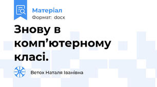 Знову в комп’ютерному класі.