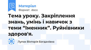 Тема уроку. Закріплення знань, умінь і навичок з теми “Іменник”. Руйнівники здоров'я.