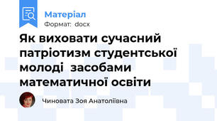 Як виховати сучасний патріотизм студентської молоді  засобами математичної освіти