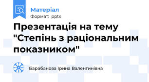 Презентація на тему "Степінь з раціональним показником"