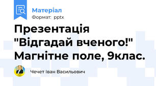 Презентація "Відгадай вченого!" Магнітне поле, 9клас.