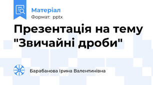Презентація на тему "Звичайні дроби"