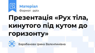 Презентація «Рух тіла, кинутого під кутом до горизонту»