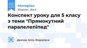 Конспект уроку для 5 класу з теми "Прямокутний паралелепіпед"