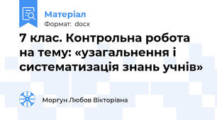 7 клас. Контрольна робота на тему: «узагальнення і систематизація знань учнів»