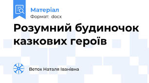 Розумний будиночок казкових героїв