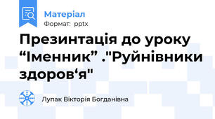 Презинтація до уроку  “Іменник” ."Руйнівники здоров‘я"