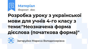 Розробка уроку з української мови для учнів 4-го класу з теми:"Неозначена форма дієслова (початкова форма)"
