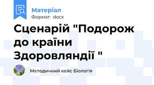 Сценарій "Подорож до країни Здоровляндії "