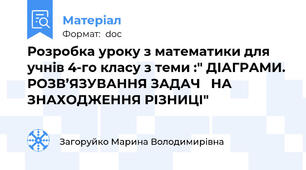 Розробка уроку з математики для учнів 4-го класу з теми :" ДІАГРАМИ. РОЗВ’ЯЗУВАННЯ ЗАДАЧ   НА ЗНАХОДЖЕННЯ РІЗНИЦІ"