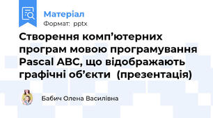 Створення комп’ютерних програм мовою програмування Pascal ABC, що відображають графічні об’єкти  (презентація)