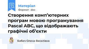 Створення комп’ютерних програм мовою програмування Pascal ABC, що відображають графічні об’єкти