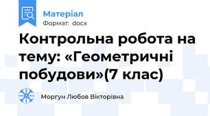Контрольна робота на тему: «Геометричні побудови»(7 клас)